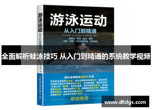 全面解析蛙泳技巧 从入门到精通的系统教学视频