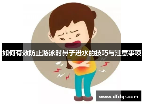 如何有效防止游泳时鼻子进水的技巧与注意事项