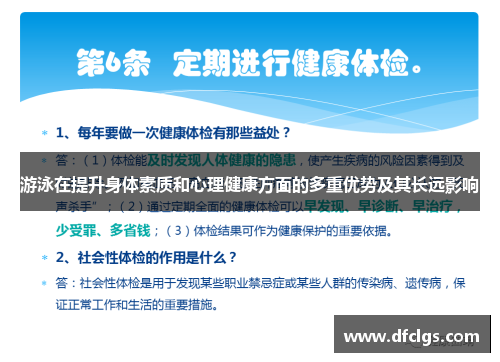 游泳在提升身体素质和心理健康方面的多重优势及其长远影响