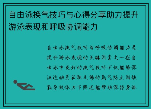 自由泳换气技巧与心得分享助力提升游泳表现和呼吸协调能力