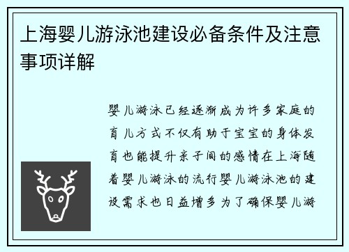 上海婴儿游泳池建设必备条件及注意事项详解