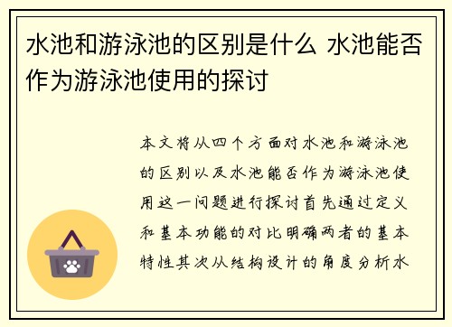 水池和游泳池的区别是什么 水池能否作为游泳池使用的探讨