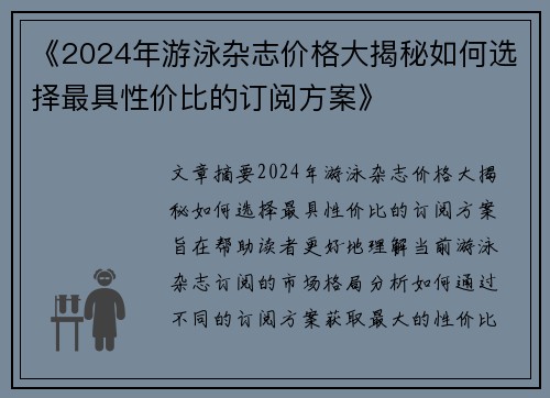 《2024年游泳杂志价格大揭秘如何选择最具性价比的订阅方案》