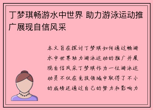 丁梦琪畅游水中世界 助力游泳运动推广展现自信风采