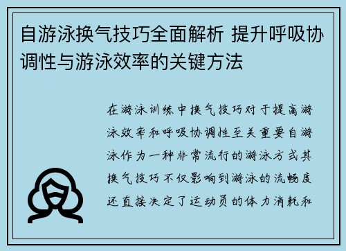 自游泳换气技巧全面解析 提升呼吸协调性与游泳效率的关键方法