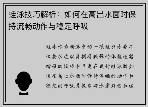 蛙泳技巧解析：如何在高出水面时保持流畅动作与稳定呼吸