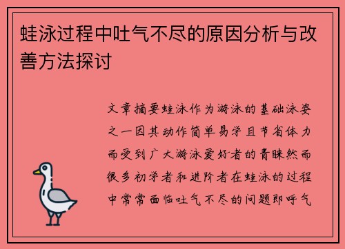 蛙泳过程中吐气不尽的原因分析与改善方法探讨