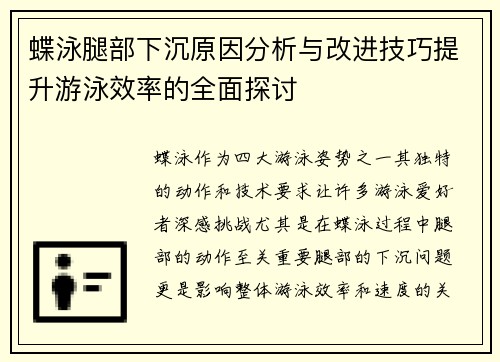 蝶泳腿部下沉原因分析与改进技巧提升游泳效率的全面探讨